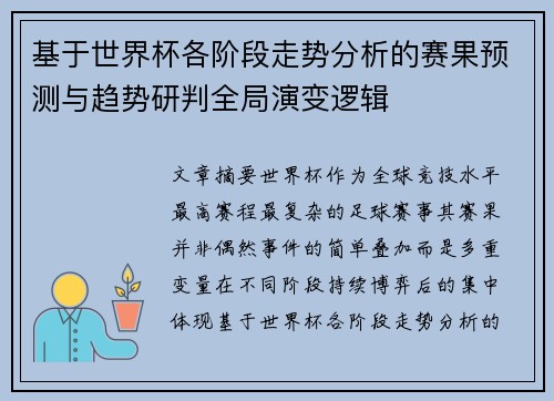 基于世界杯各阶段走势分析的赛果预测与趋势研判全局演变逻辑 基于世界杯各阶段走势分析的赛果预测与趋势研判全局演变逻辑