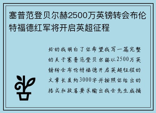 塞普范登贝尔赫2500万英镑转会布伦特福德红军将开启英超征程