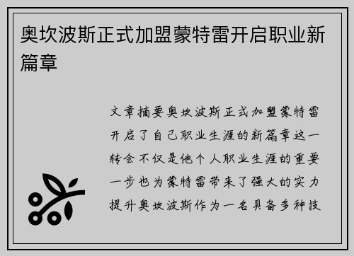 奥坎波斯正式加盟蒙特雷开启职业新篇章 奥坎波斯正式加盟蒙特雷开启职业新篇章