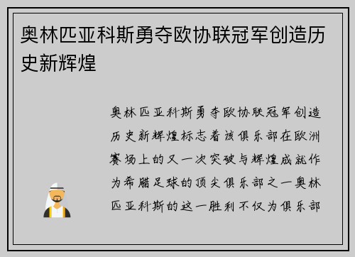 奥林匹亚科斯勇夺欧协联冠军创造历史新辉煌