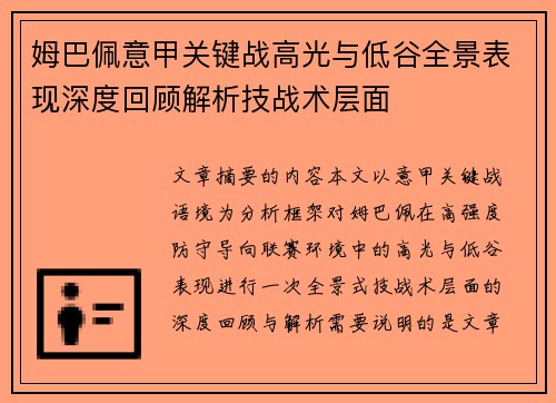 姆巴佩意甲关键战高光与低谷全景表现深度回顾解析技战术层面