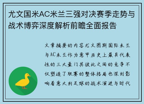 尤文国米AC米兰三强对决赛季走势与战术博弈深度解析前瞻全面报告
