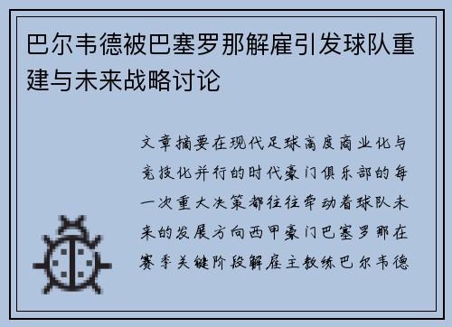 巴尔韦德被巴塞罗那解雇引发球队重建与未来战略讨论 巴尔韦德被巴塞罗那解雇引发球队重建与未来战略讨论