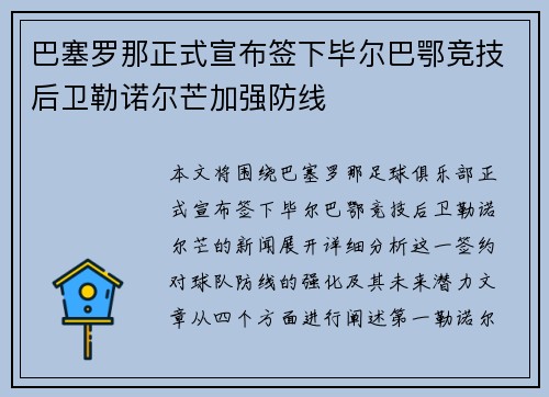 巴塞罗那正式宣布签下毕尔巴鄂竞技后卫勒诺尔芒加强防线
