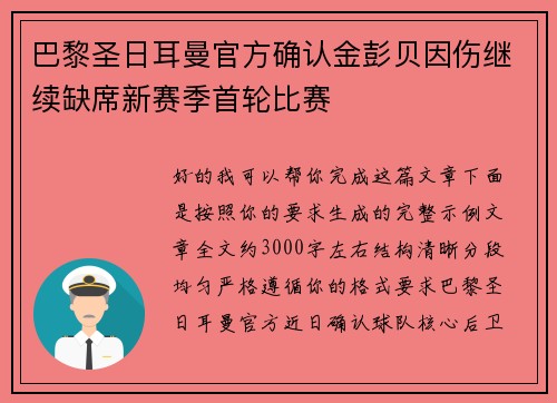 巴黎圣日耳曼官方确认金彭贝因伤继续缺席新赛季首轮比赛