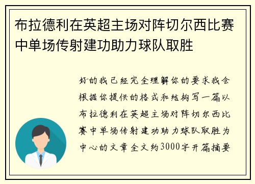 布拉德利在英超主场对阵切尔西比赛中单场传射建功助力球队取胜