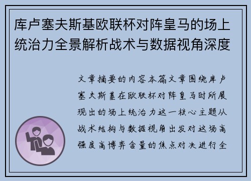 库卢塞夫斯基欧联杯对阵皇马的场上统治力全景解析战术与数据视角深度剖析