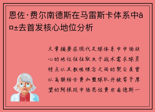 恩佐·费尔南德斯在马雷斯卡体系中失去首发核心地位分析 恩佐·费尔南德斯在马雷斯卡体系中失去首发核心地位分析