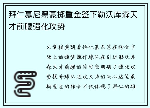拜仁慕尼黑豪掷重金签下勒沃库森天才前腰强化攻势
