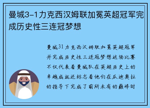 曼城3-1力克西汉姆联加冕英超冠军完成历史性三连冠梦想