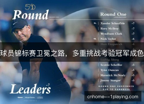 球员锦标赛卫冕之路,多重挑战考验冠军成色 球员锦标赛卫冕之路,多重挑战考验冠军成色