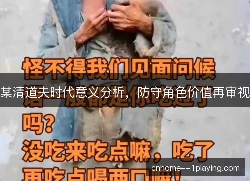 某清道夫时代意义分析，防守角色价值再审视